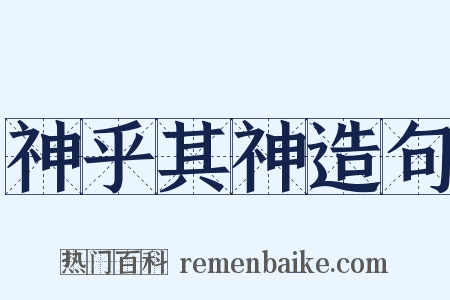 神乎其神造句是什么意思的图片